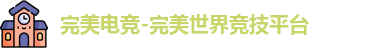 完美电竞-完美世界竞技平台